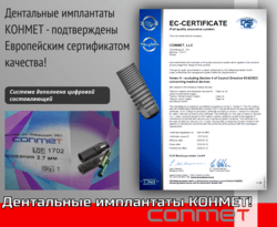 Дентальные имплантаты КОНМЕТ - подтверждены Европейским сертификатом качества!