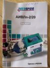 Аппарат ИВЛ и оксигенотерапии Медпром АИВЛп-2/20-ТМТ