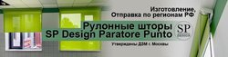 Специальные медицинские рулонные шторы SP Design Paratore Punto - Изготовление и отправка по регионам РФ