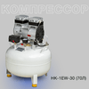 Безмасляный компрессор HK-1EW-30, 70л