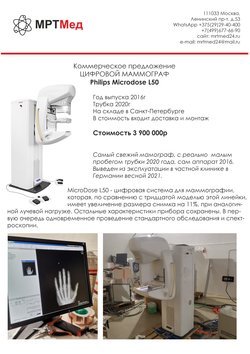 Цифровой маммограф Philips Microdose L50