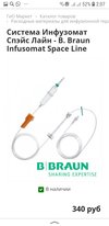 Модульная инфузионная система B.Braun Infusomat® Space Инфузионный насос B.Braun Infusomat® Space 