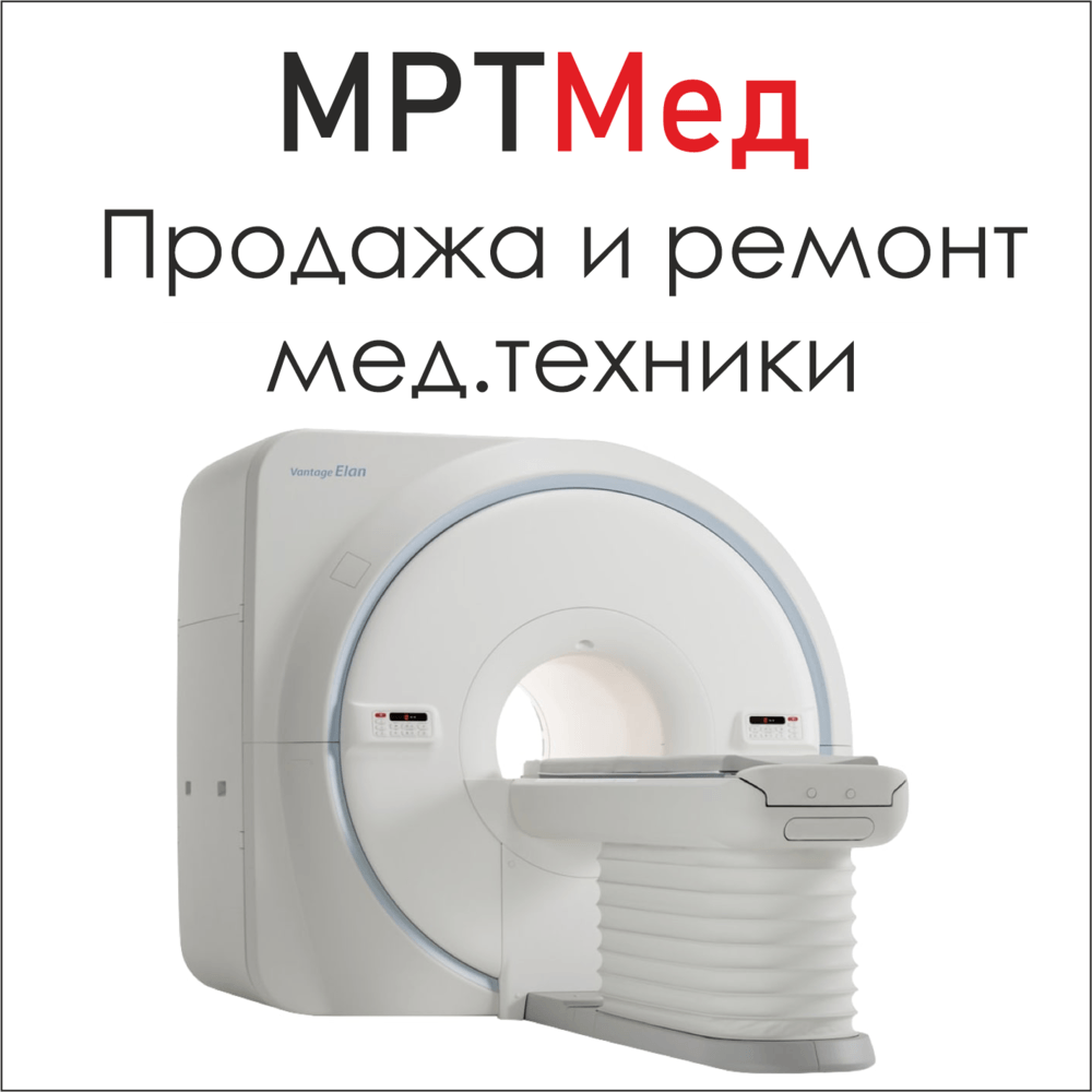 Ремонт МРТ и КТ томографов. Любые запчасти и рассходники купить в Москве,  цена, фото товара - Объявление на MedNav.ru