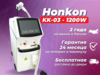 Аппарат Honkon KK-03 - 1200W (Новый)