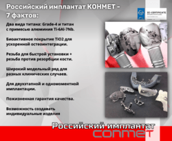 Российский имплантат КОНМЕТ - 7 фактов!