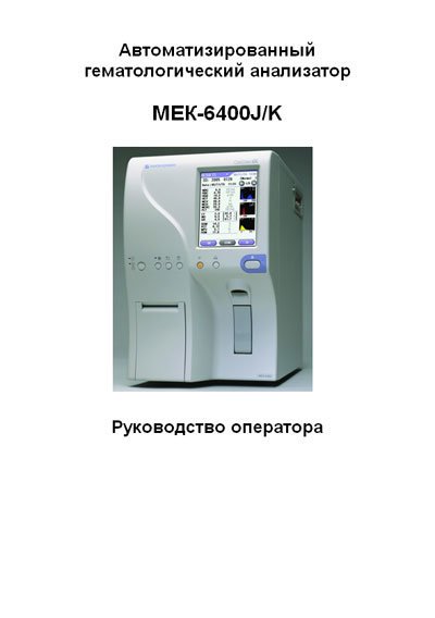 Анализатор инструкция. Автоматизированный гематологический анализатор Mek-6400j/k. Mek 6410 гематологический анализатор. Анализатор Mek 6400.