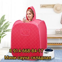 Мини сауна портативная складная