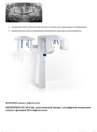 Дентальный томограф Sirona Orthophos 3D
