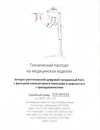 Конусно-лучевая компьютерная томография-КЛКТ. Система экстраоральной рентгенографии VATECH PaX i3D 15x15 с Цефалостатом