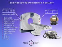 Техническое обслуживание и ремонт компьютерных томографов производства GE
