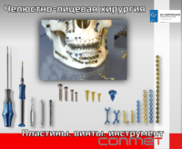 Винты, пластины, инструмент для челюстно-лицевой хирургии