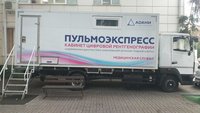 Передвижной рентгеновский кабинет ПУЛЬМОЭКСПРЕСС