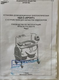 Установка дезинфекционная эндоскопическая УДЭ-2 КРОНТ