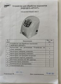 Установка дезинфекционная эндоскопическая УДЭ-2 КРОНТ