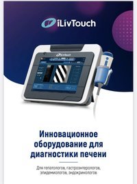 IlivTouch Инновационное оборудование для диагностики печени