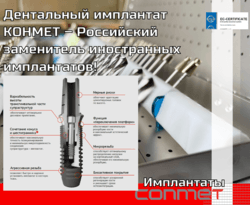 Дентальный имплантат КОНМЕТ – Российский заменитель иностранных имплантатов!