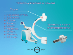 Техобслуживание и ремонт С-дуг