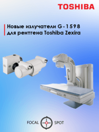 Рентгеновские излучатели для рентгена TOSHIBA Zexira