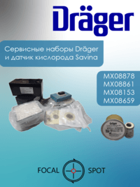 Сервисные наборы Drager и датчик кислорода Savina