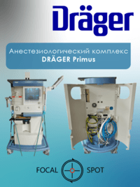 Анестезиологический комплекс DRAGER Primus