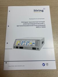 Аргоноплазменный коагулятор Soring Arco 3000