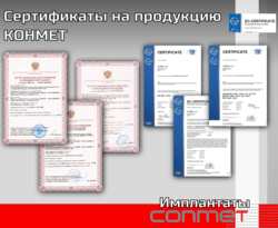 Сертификаты на продукцию КОНМЕТ