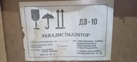 Аквадистиллятор электрический ДЭ-10/ДЭ-10-2