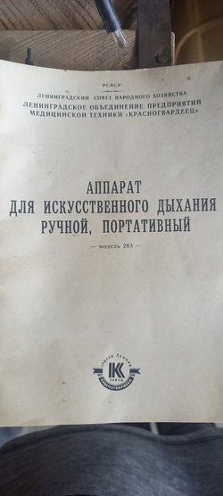 Аппарат для искусственного дыхания ручной, портативный (тип РПА-2)