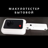 Поляризационный макулотестер БМТ 3