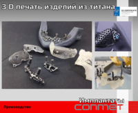 3 D печать изделий из титана