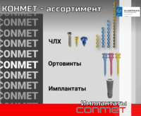 КОНМЕТ - ассортимент  Производство