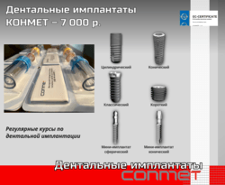 Дентальные имплантаты КОНМЕТ – 7 000 р