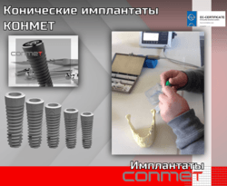 Конические имплантаты КОНМЕТ