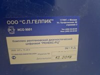 Рентгеновский диагностический комплекс РЕНЕКС-РЦ (УРДК)