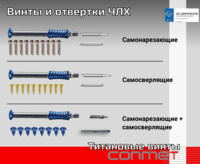 Винты и отвертки ЧЛХ