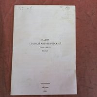 Набор глазной производство, г. Казань, 1996 год 