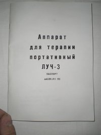 Аппарат для СМВ терапии СМВ-150-1 (Луч 11) 2002 год выпуска