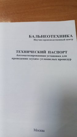 Автоматизированная система (Ванна) для проведения сухих углекислых процедур