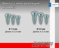 Винты самосверлящие КОНМЕТ