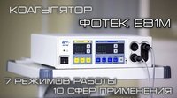 Коагулятор Фотек е81м хирургический биполяр