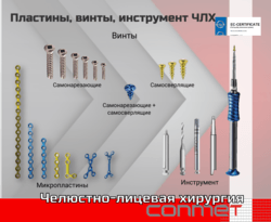 Пластины, винты, инструмент ЧЛХ