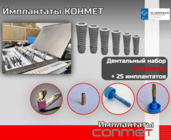 Имплантаты КОНМЕТ  Наборы в наличии