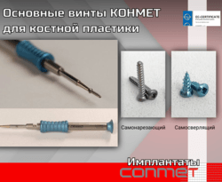 Основные винты КОНМЕТ для костной пластики
