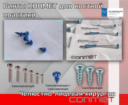 Винты КОНМЕТ для костной пластики