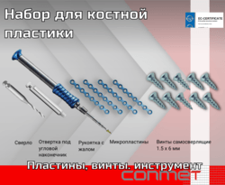 Набор для костной пластики