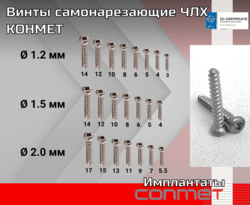 Винты самонарезающие ЧЛХ КОНМЕТ