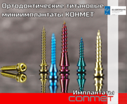 Ортодонтические титановые миниимплантаты КОНМЕТ