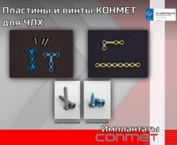 Пластины и винты КОНМЕТ для ЧЛХ