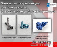 Винты самосверлящие и самонарезающие КОНМЕТ для ЧЛХ