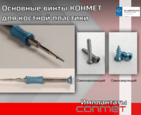 Основные винты КОНМЕТ для костной пластики